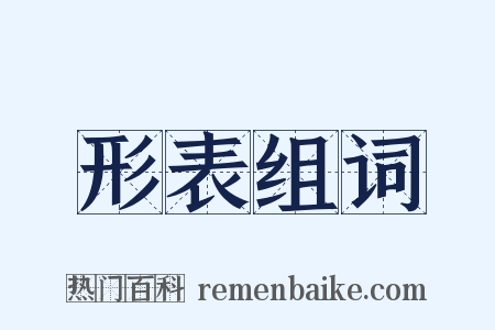 形表组词是什么意思的图片